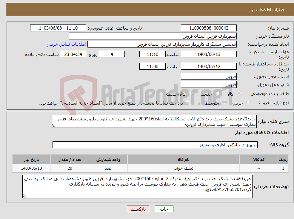 تصویر کوچک آگهی نیاز انتخاب تامین کننده-خرید20عدد تشک تخت برند دکتر لایف مدیکال2 به ابعاد160*200 جهت شهرداری قزوین طبق مشخصات فنی مدارک پیوستی جهت شهرداری قزوین-