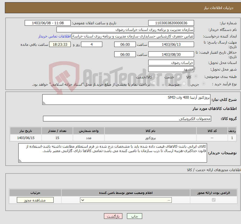 تصویر کوچک آگهی نیاز انتخاب تامین کننده-پروژکتور آرتینا 400 وات SMD 
