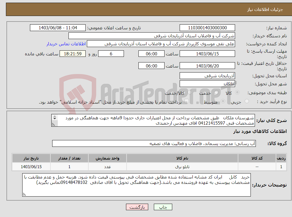 تصویر کوچک آگهی نیاز انتخاب تامین کننده-شهرستان ملکان طبق مشخصات پرداخت از محل اعتبارات جاری حدودا 9ماهه جهت هماهنگی در مورد مشخصات فنی 04121415597 اقای مهندس ارجمندی 
