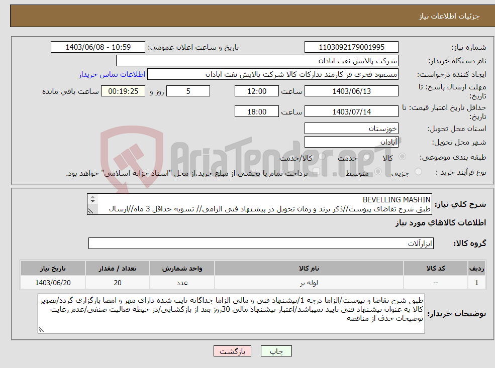 تصویر کوچک آگهی نیاز انتخاب تامین کننده-BEVELLING MASHIN طبق شرح تقاضای پیوست//ذکر برند و زمان تحویل در پیشنهاد فنی الزامی// تسویه حداقل 3 ماه//ارسال نمونه جهت تست الزامی