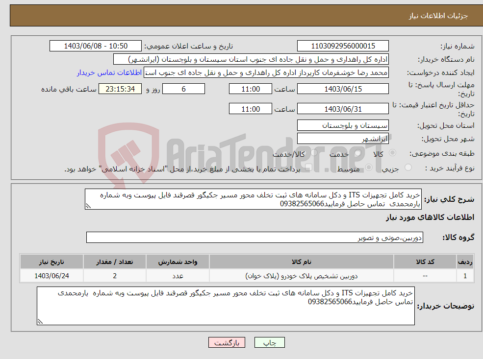 تصویر کوچک آگهی نیاز انتخاب تامین کننده-خرید کامل تجهیزات ITS و دکل سامانه های ثبت تخلف محور مسیر جکیگور قصرقند فایل پیوست وبه شماره یارمحمدی تماس حاصل فرمایید09382565066
