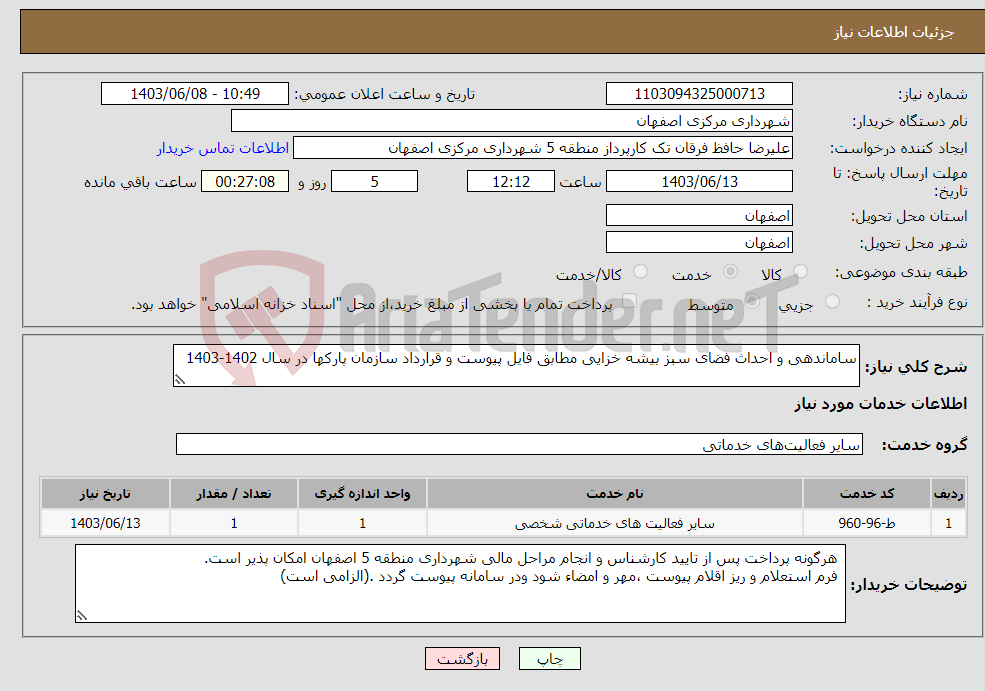 تصویر کوچک آگهی نیاز انتخاب تامین کننده-ساماندهی و احداث فضای سبز بیشه خزایی مطابق فایل پیوست و قرارداد سازمان پارکها در سال 1402-1403