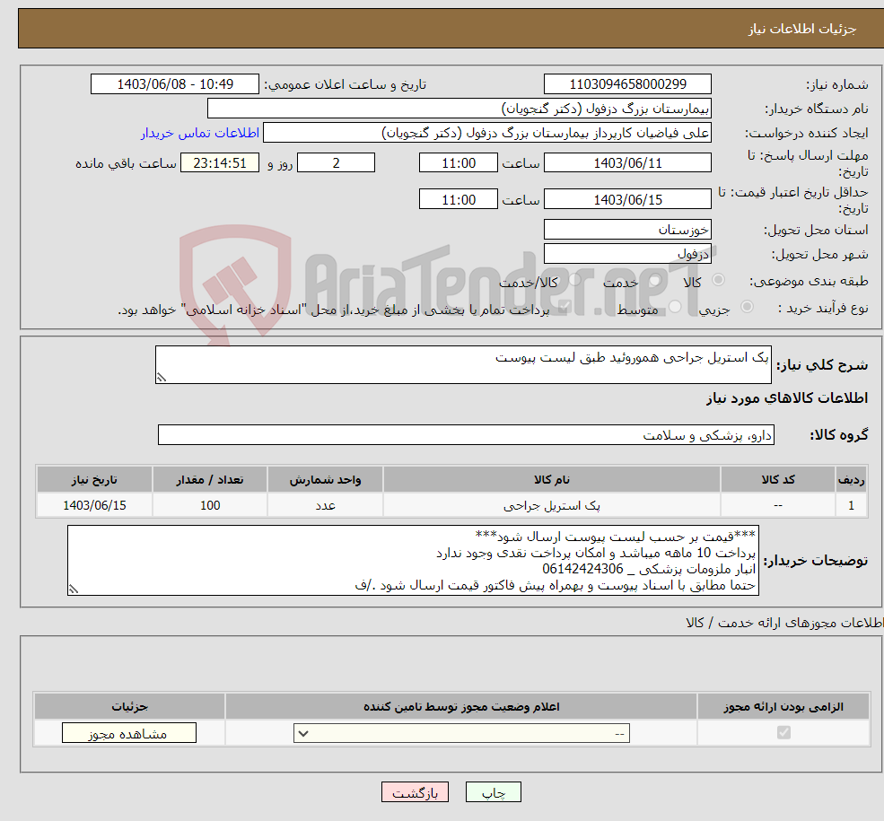 تصویر کوچک آگهی نیاز انتخاب تامین کننده-پک استریل جراحی هموروئید طبق لیست پیوست