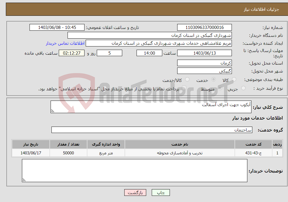 تصویر کوچک آگهی نیاز انتخاب تامین کننده-آبکوب جهت اجرای آسفالت