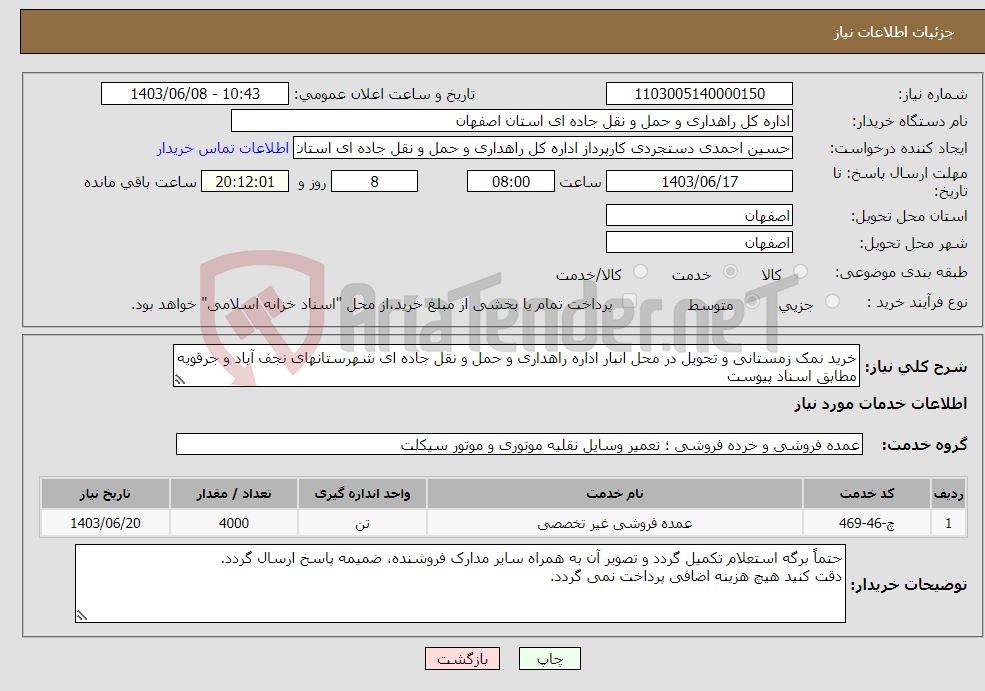 تصویر کوچک آگهی نیاز انتخاب تامین کننده-خرید نمک زمستانی و تحویل در محل انبار اداره راهداری و حمل و نقل جاده ای شهرستانهای نجف آباد و جرقویه مطابق اسناد پیوست