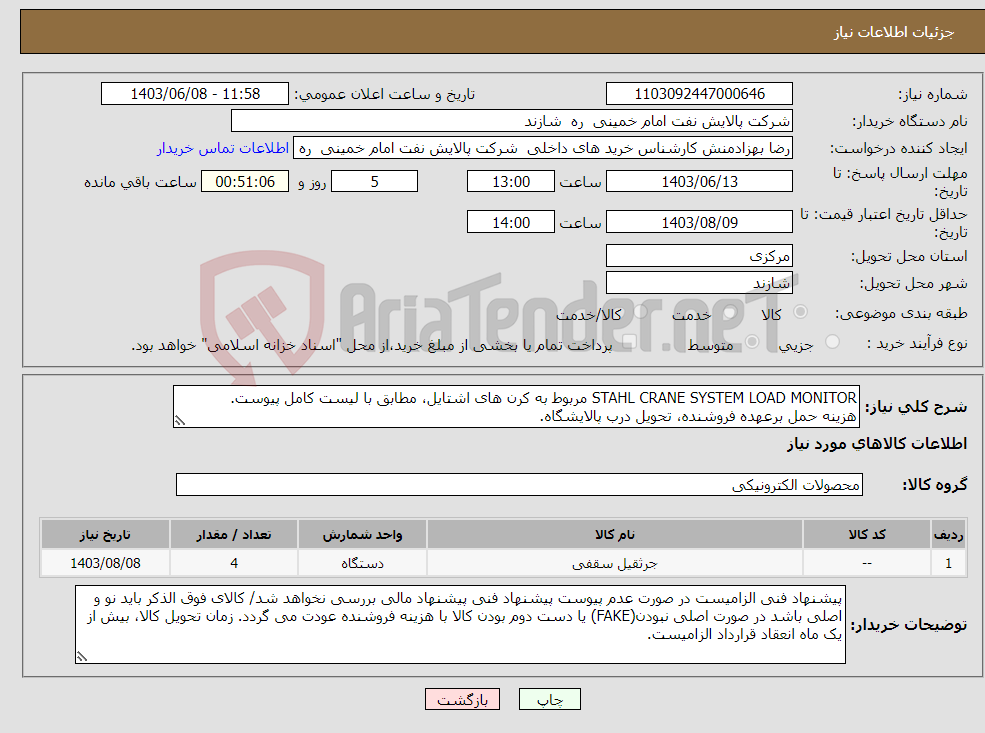 تصویر کوچک آگهی نیاز انتخاب تامین کننده-STAHL CRANE SYSTEM LOAD MONITOR مربوط به کرن های اشتایل، مطابق با لیست کامل پیوست. هزینه حمل برعهده فروشنده، تحویل درب پالایشگاه.