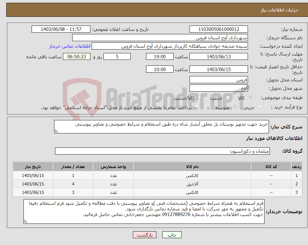 تصویر کوچک آگهی نیاز انتخاب تامین کننده-خرید جهت تجهیز بوستان پل معلق آبشار شاه دره طبق استعلام و شرایط خصوصی و تصاویر پیوستی 