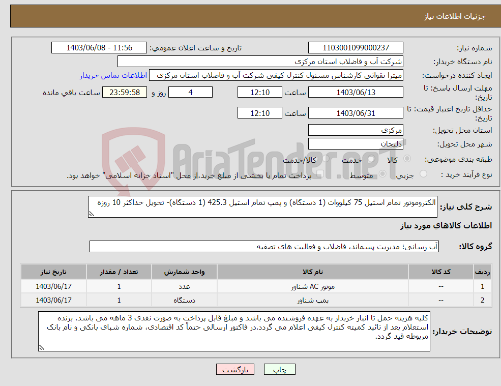 تصویر کوچک آگهی نیاز انتخاب تامین کننده-الکتروموتور تمام استیل 75 کیلووات (1 دستگاه) و پمپ تمام استیل 425.3 (1 دستگاه)- تحویل حداکثر 10 روزه