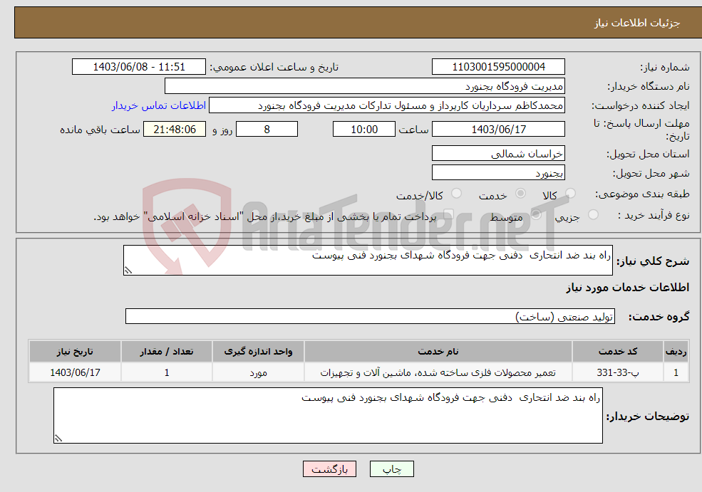 تصویر کوچک آگهی نیاز انتخاب تامین کننده-راه بند ضد انتحاری دفنی جهت فرودگاه شهدای بجنورد فنی پیوست