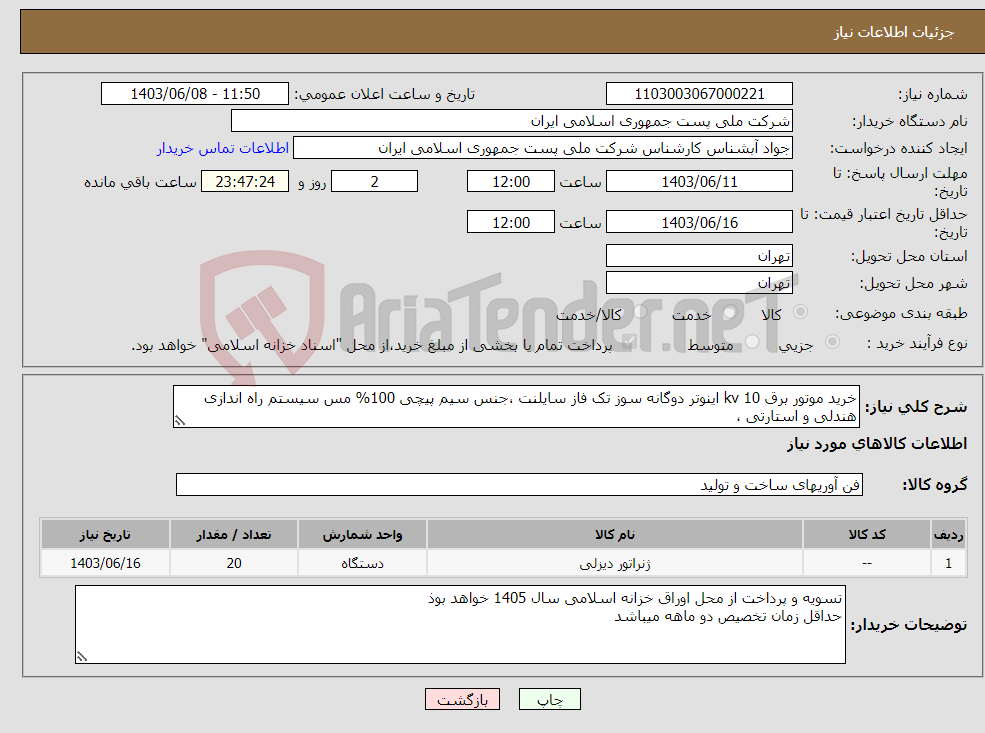 تصویر کوچک آگهی نیاز انتخاب تامین کننده-خرید موتور برق 10 kv اینوتر دوگانه سوز تک فاز سایلنت ،جنس سیم پیچی 100% مس سیستم راه اندازی هندلی و استارتی ، 