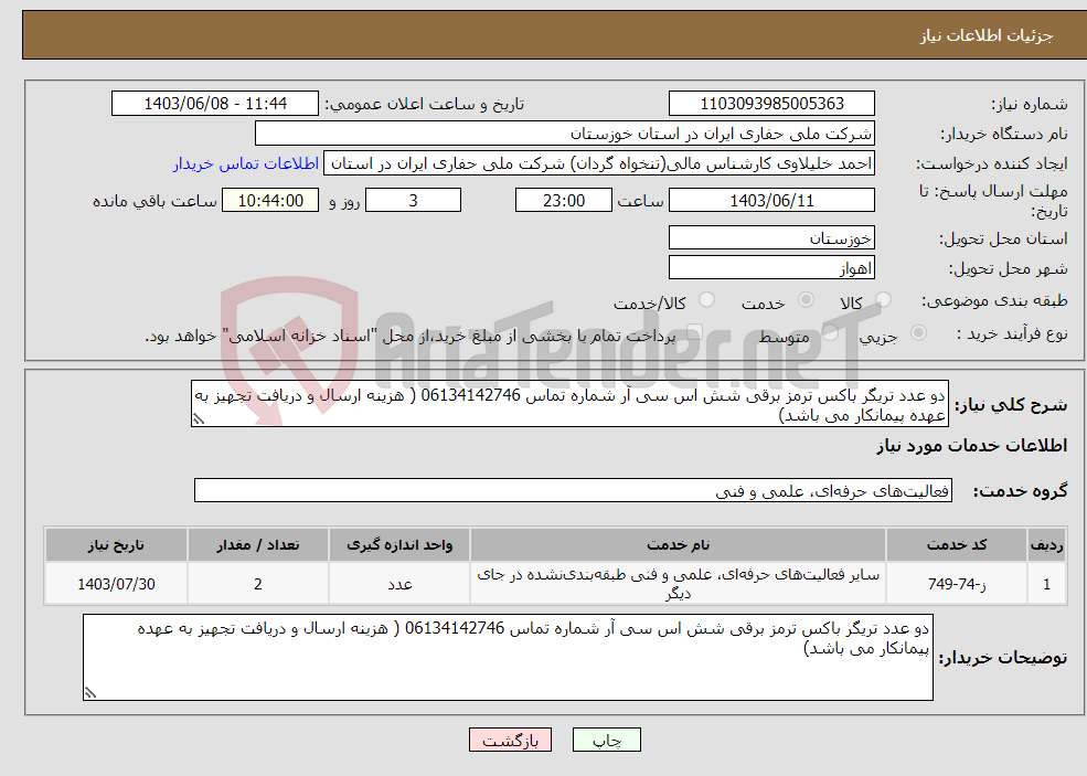 تصویر کوچک آگهی نیاز انتخاب تامین کننده-دو عدد تریگر باکس ترمز برقی شش اس سی آر شماره تماس 06134142746 ( هزینه ارسال و دریافت تجهیز به عهده پیمانکار می باشد)