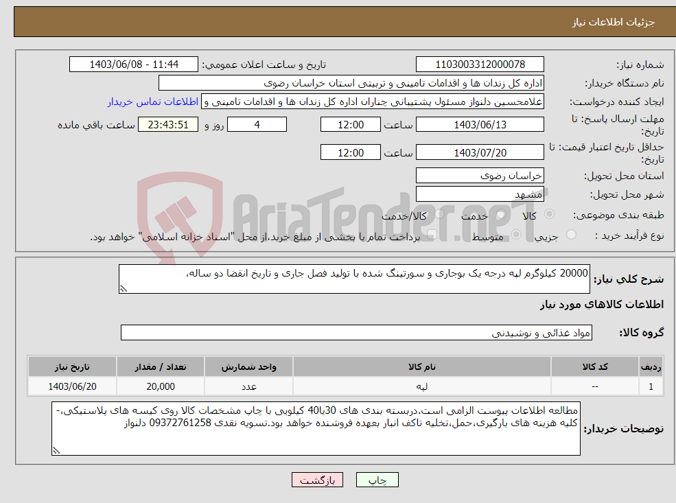 تصویر کوچک آگهی نیاز انتخاب تامین کننده-20000 کیلوگرم لپه درجه یک بوجاری و سورتینگ شده با تولید فصل جاری و تاریخ انقضا دو ساله، 