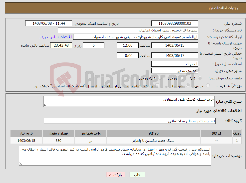 تصویر کوچک آگهی نیاز انتخاب تامین کننده-خرید سنگ کوبیک طبق استعلام.