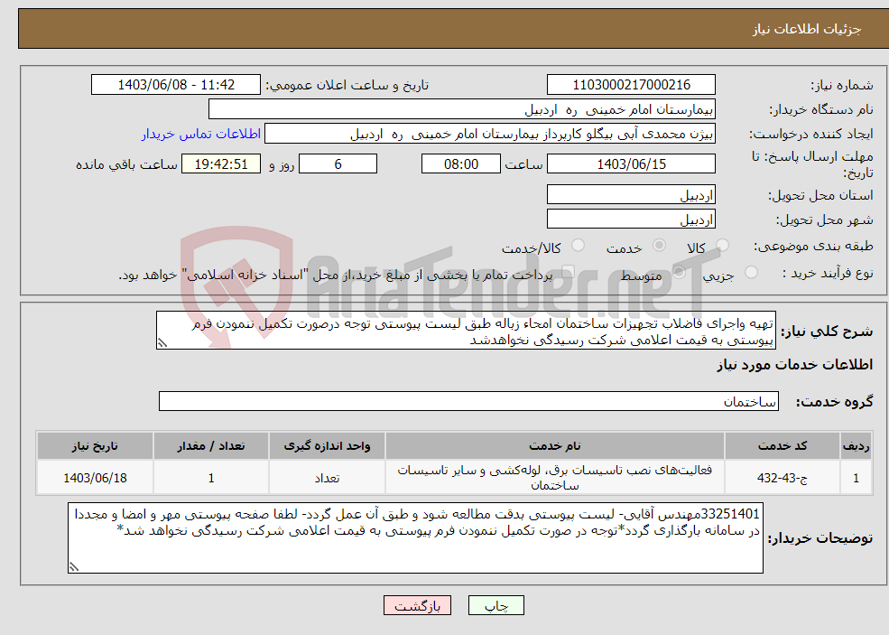 تصویر کوچک آگهی نیاز انتخاب تامین کننده-تهیه واجرای فاضلاب تجهیزات ساختمان امحاء زباله طبق لیست پیوستی توجه درصورت تکمیل ننمودن فرم پیوستی به قیمت اعلامی شرکت رسیدگی نخواهدشد