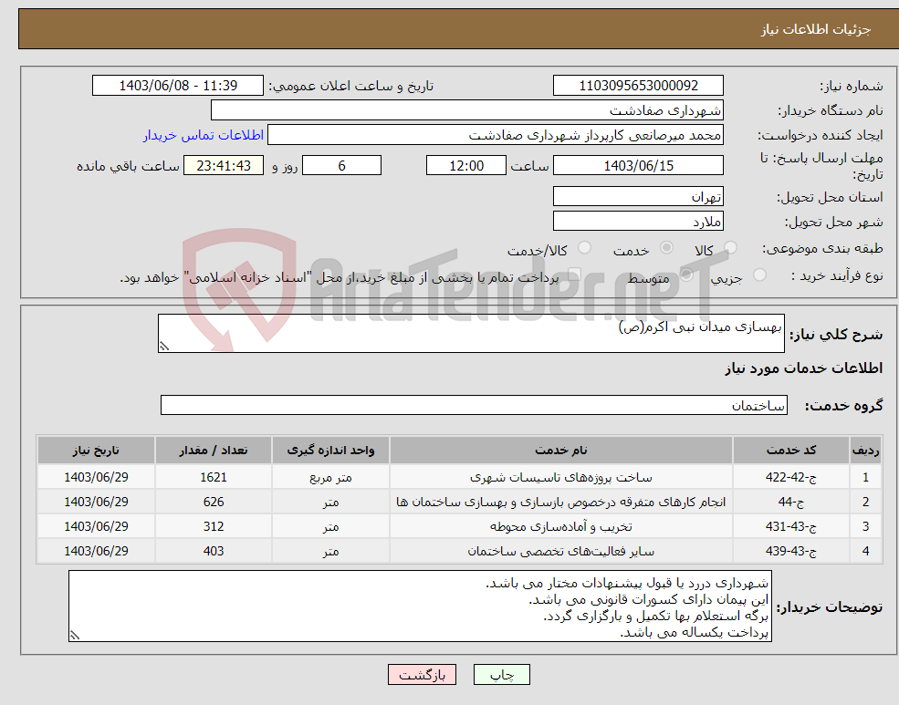 تصویر کوچک آگهی نیاز انتخاب تامین کننده-بهسازی میدان نبی اکرم(ص)