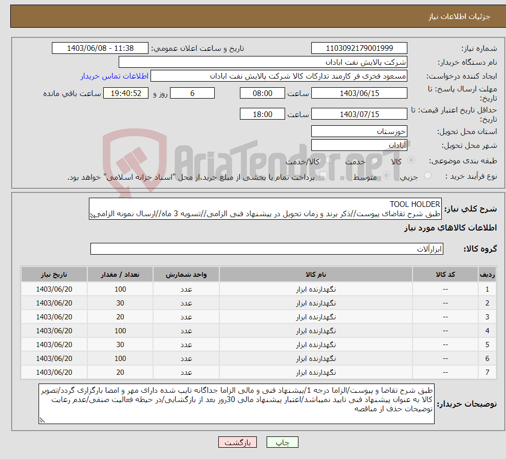 تصویر کوچک آگهی نیاز انتخاب تامین کننده-TOOL HOLDER طبق شرح تقاضای پیوست//ذکر برند و زمان تحویل در پیشنهاد فنی الزامی//تسویه 3 ماه//ارسال نمونه الزامی