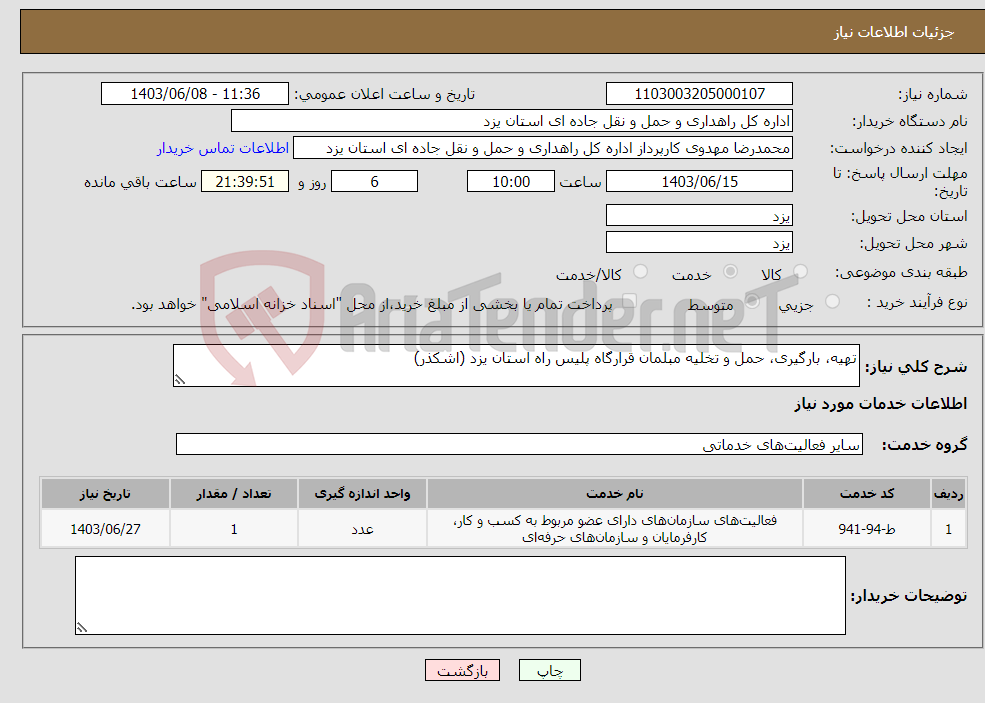 تصویر کوچک آگهی نیاز انتخاب تامین کننده-تهیه، بارگیری، حمل و تخلیه مبلمان قرارگاه پلیس راه استان یزد (اشکذر)