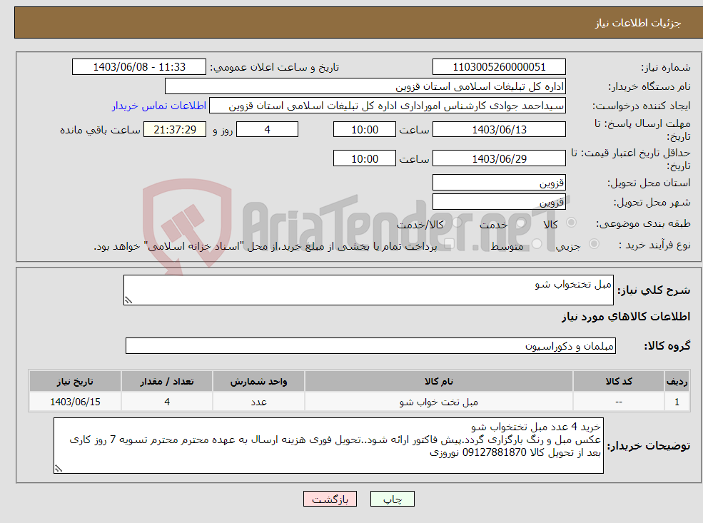 تصویر کوچک آگهی نیاز انتخاب تامین کننده-مبل تختخواب شو