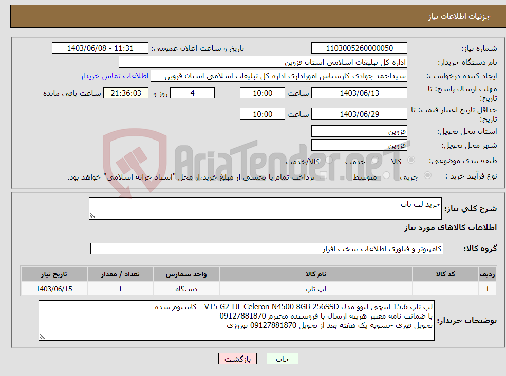 تصویر کوچک آگهی نیاز انتخاب تامین کننده-خرید لپ تاپ