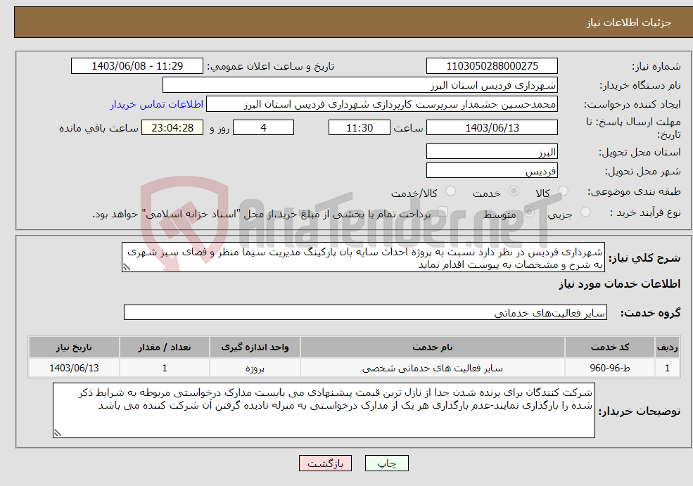 تصویر کوچک آگهی نیاز انتخاب تامین کننده-شهرداری فردیس در نظر دارد نسبت به پروژه احداث سایه بان پارکینگ مدیریت سیما منظر و فضای سبز شهری به شرح و مشخصات به پیوست اقدام نماید