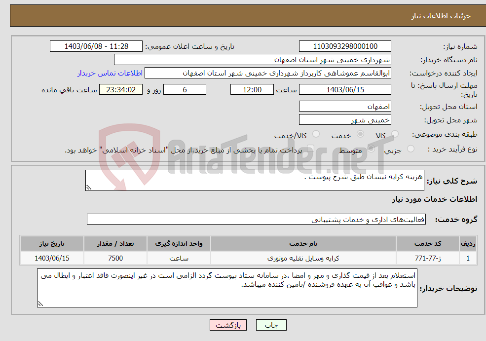 تصویر کوچک آگهی نیاز انتخاب تامین کننده-هزینه کرایه نیسان طبق شرح پیوست .