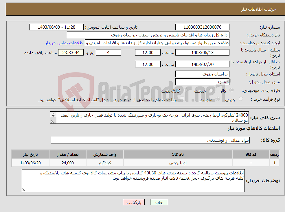 تصویر کوچک آگهی نیاز انتخاب تامین کننده-24000 کیلوگرم لوبیا چیتی صرفا ایرانی درجه یک بوجاری و سورتینگ شده با تولید فصل جاری و تاریخ انقضا دو ساله، 