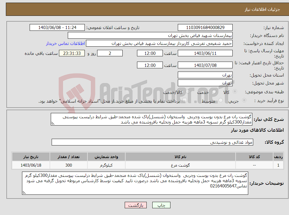 تصویر کوچک آگهی نیاز انتخاب تامین کننده-گوشت ران مرغ بدون پوست وچربی واستخوان (شنسل)پاک شده منجمد-طبق شرایط درلیست پیوستی مقدار300کیلو گرم تسویه 3ماهه هزینه حمل وتخلیه بافروشنده می باشد 