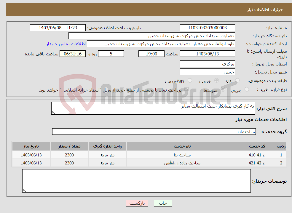 تصویر کوچک آگهی نیاز انتخاب تامین کننده-به کار گیری پیمانکار جهت اسفالت معابر