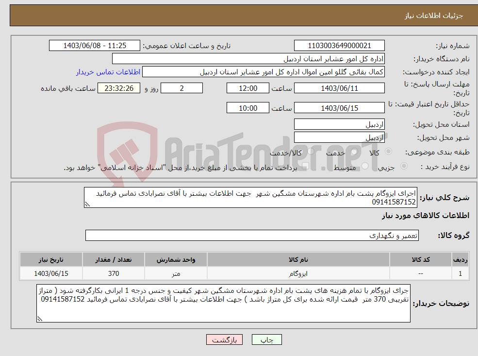 تصویر کوچک آگهی نیاز انتخاب تامین کننده-اجرای ایزوگام پشت بام اداره شهرستان مشگین شهر جهت اطلاعات بیشتر با آقای نصرابادی تماس فرمائید 09141587152