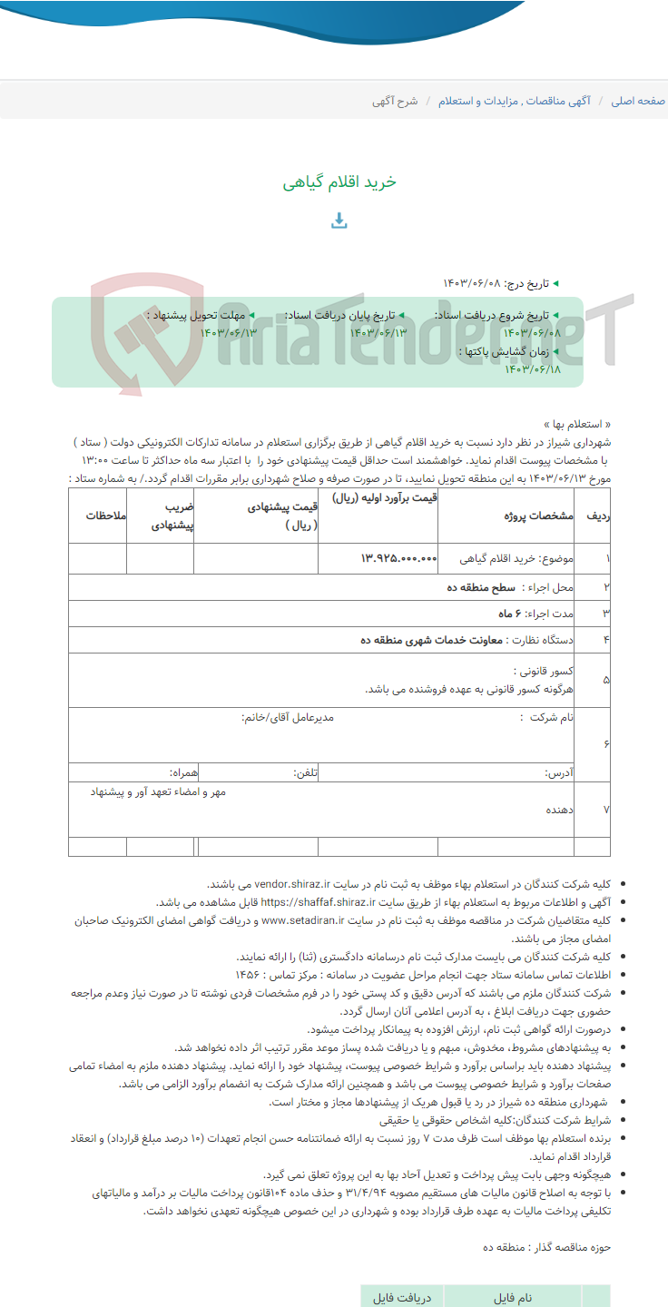 تصویر کوچک آگهی خرید اقلام گیاهی