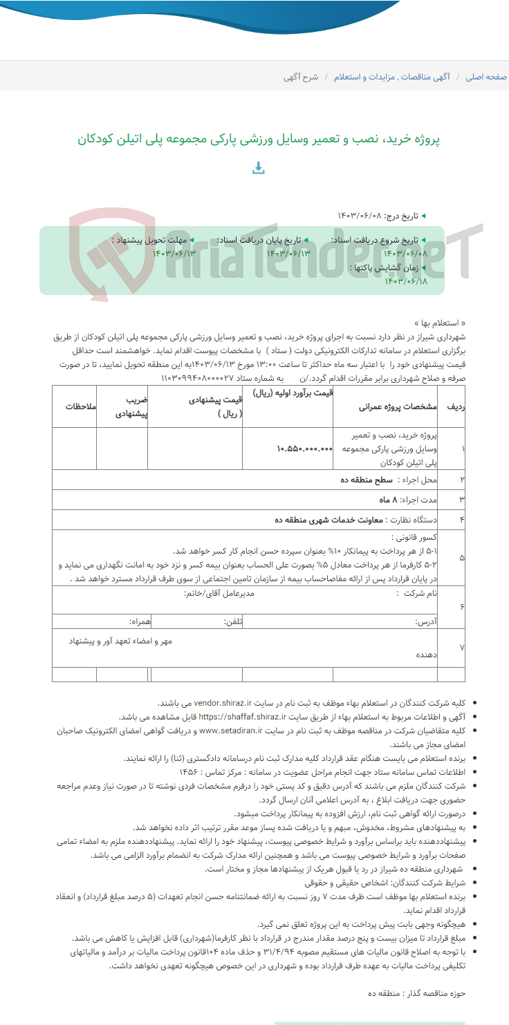 تصویر کوچک آگهی پروژه خرید، نصب و تعمیر وسایل ورزشی پارکی مجموعه پلی اتیلن کودکان