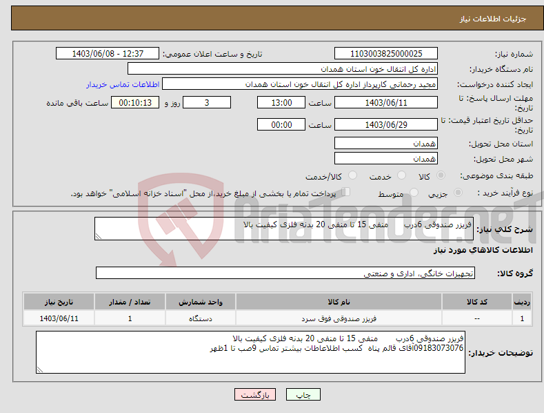 تصویر کوچک آگهی نیاز انتخاب تامین کننده-فریزر صندوقی 6درب منفی 15 تا منفی 20 بدنه فلزی کیفیت بالا 