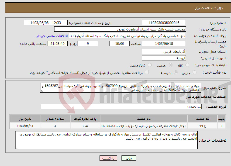 تصویر کوچک آگهی نیاز انتخاب تامین کننده-تهیه و نصب تابلوی چلنیوم شعب چهار راه عطایی ارومیه 1507099 و شهید بهشتی قره ضیاء الدین1505287 و طالقانی خوی1505282 طبق مشخصات پیوستی 