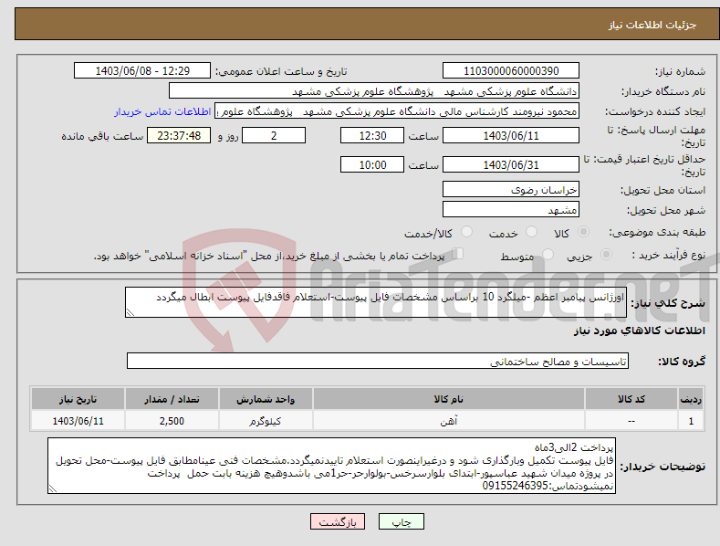 تصویر کوچک آگهی نیاز انتخاب تامین کننده-اورژانس پیامبر اعظم -میلگرد 10 براساس مشخصات فایل پیوست-استعلام فاقدفایل پیوست ابطال میگردد