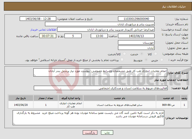 تصویر کوچک آگهی نیاز انتخاب تامین کننده-انجام معاینات ادواری طب کار طبق مشخصات وشرایط خصوصی پیوست مورد نیاز پرسنل بندر آبادان