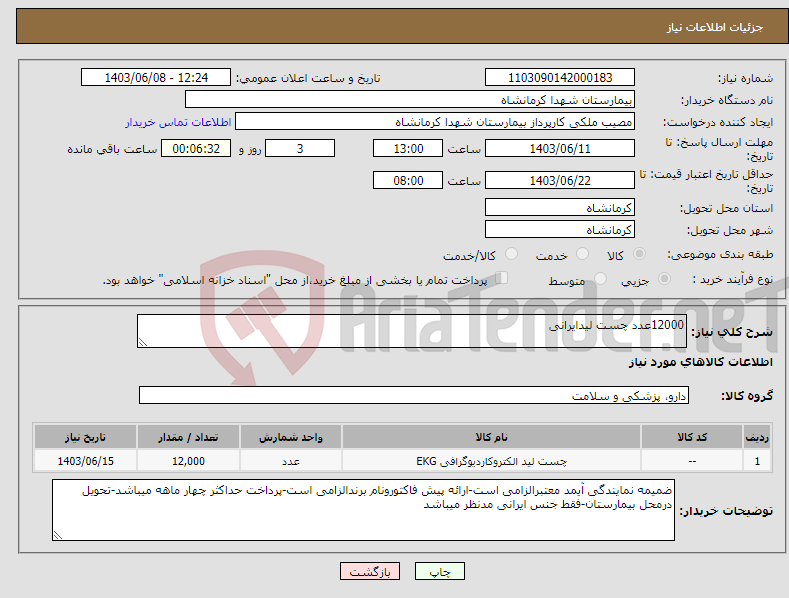 تصویر کوچک آگهی نیاز انتخاب تامین کننده-12000عدد چست لیدایرانی