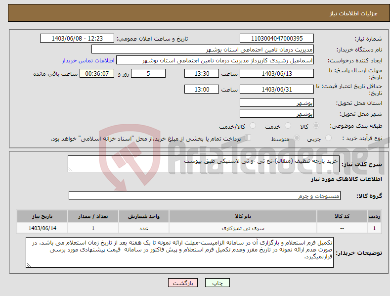 تصویر کوچک آگهی نیاز انتخاب تامین کننده-خرید پارچه تنظیف (متقال)-نخ تی -و تی لاستیکی طبق پیوست