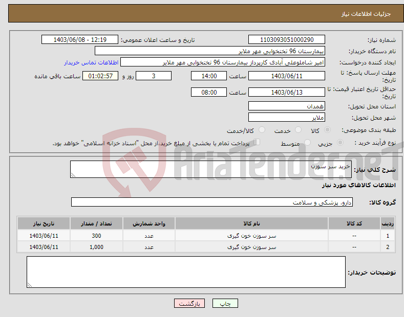 تصویر کوچک آگهی نیاز انتخاب تامین کننده-خرید سر سوزن