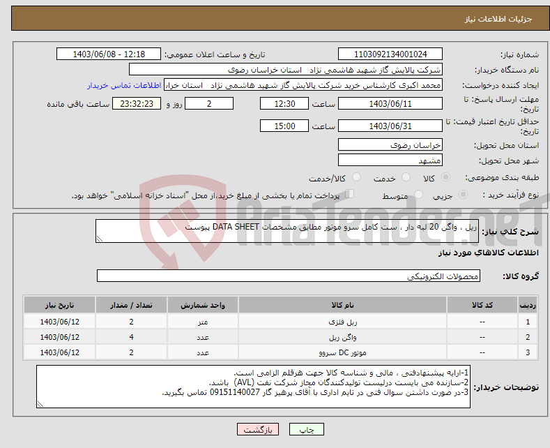 تصویر کوچک آگهی نیاز انتخاب تامین کننده-ریل ، واگن 20 لبه دار ، ست کامل سرو موتور مطابق مشخصات DATA SHEET پیوست 