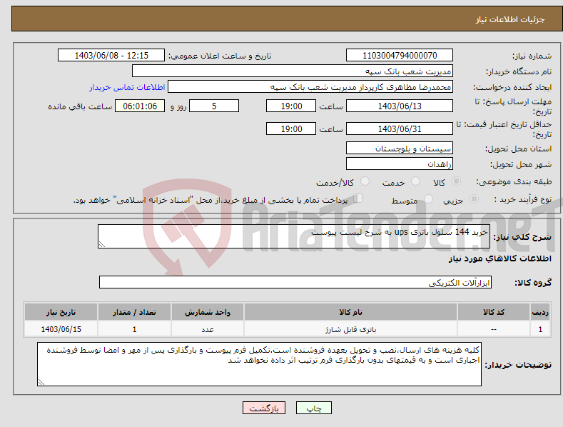 تصویر کوچک آگهی نیاز انتخاب تامین کننده-خرید 144 سلول باتری ups به شرح لیست پیوست