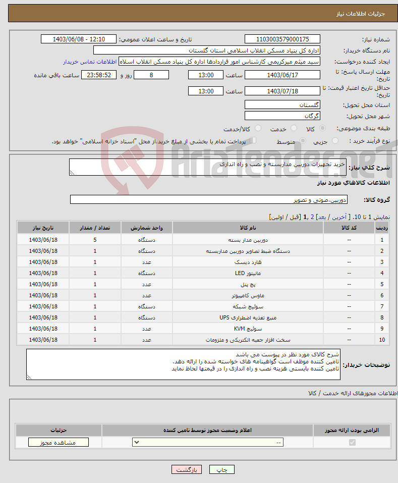 تصویر کوچک آگهی نیاز انتخاب تامین کننده-خرید تجهیزات دوربین مداربسته و نصب و راه اندازی