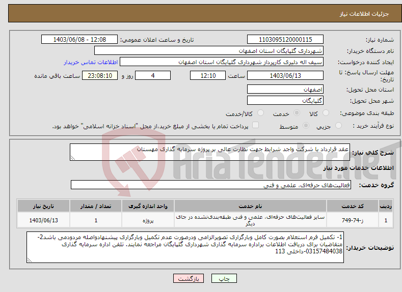 تصویر کوچک آگهی نیاز انتخاب تامین کننده-عقد قرارداد با شرکت واجد شرایط جهت نظارت عالی بر پروژه سرمایه گذاری مهستان 