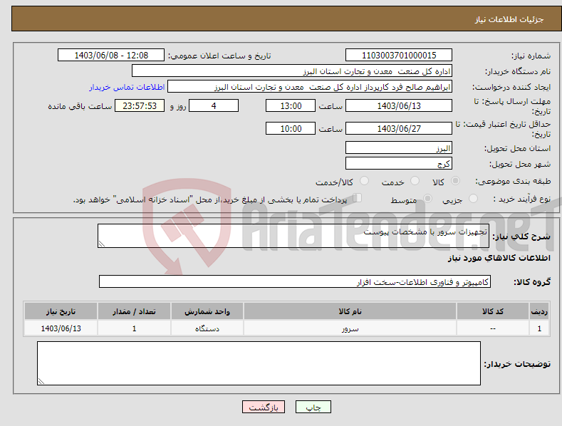 تصویر کوچک آگهی نیاز انتخاب تامین کننده-تجهیزات سرور با مشخصات پیوست
