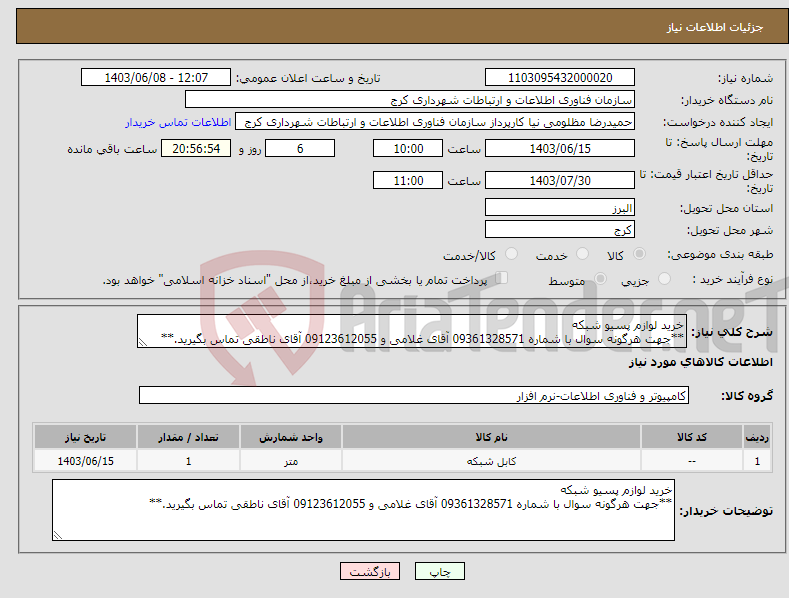 تصویر کوچک آگهی نیاز انتخاب تامین کننده-خرید لوازم پسیو شبکه **جهت هرگونه سوال با شماره 09361328571 آقای غلامی و 09123612055 آقای ناطقی تماس بگیرید.**