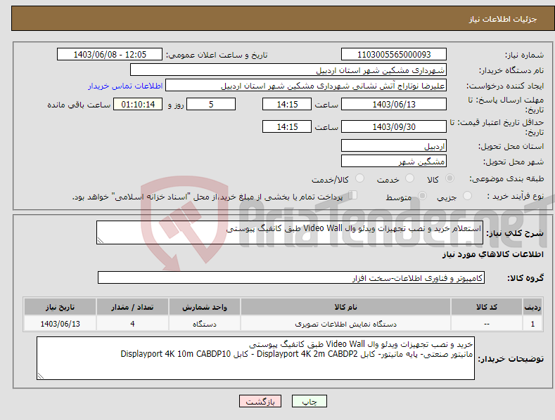 تصویر کوچک آگهی نیاز انتخاب تامین کننده-استعلام خرید و نصب تجهیزات ویدئو وال Video Wall طبق کانفیگ پیوستی