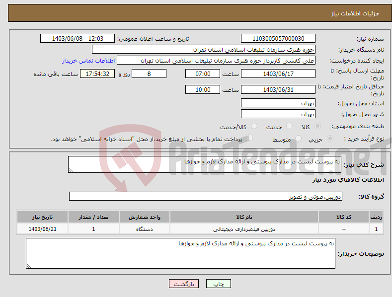 تصویر کوچک آگهی نیاز انتخاب تامین کننده-به پیوست لیست در مدارک پیوستی و ارائه مدارک لازم و جوازها 