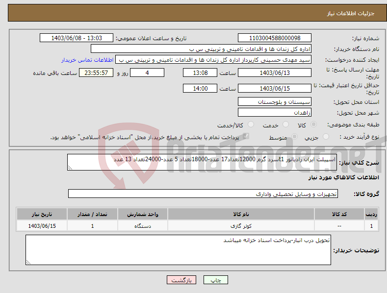 تصویر کوچک آگهی نیاز انتخاب تامین کننده-اسپیلت ایران رادیاتور t1سرد گرم 12000تعداد17 عدد-18000تعداد 5 عدد-24000تعداد 13 عدد