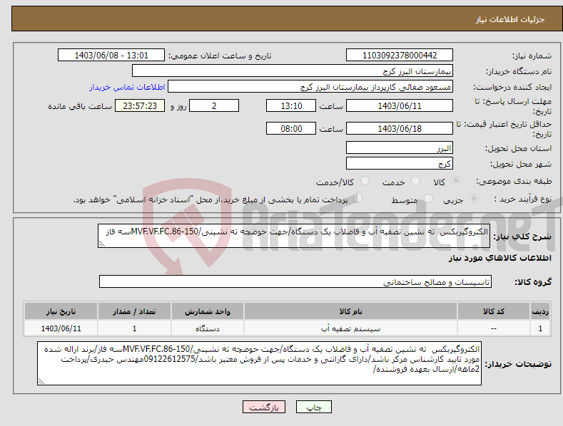 تصویر کوچک آگهی نیاز انتخاب تامین کننده-الکتروگیربکس ته نشین تصفیه آب و فاضلاب یک دستگاه/جهت حوضچه ته نشینی/MVF.VF.FC.86-150سه فاز