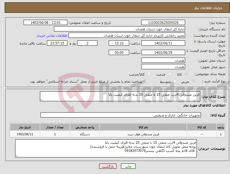 تصویر کوچک آگهی نیاز انتخاب تامین کننده-فریزر صندوقی 4درب منفی 15 تا منفی 20 بدنه فلزی کیفیت بالا 