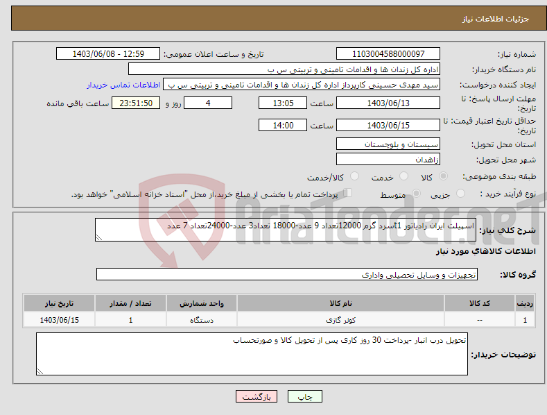 تصویر کوچک آگهی نیاز انتخاب تامین کننده-اسپیلت ایران رادیاتور t1سرد گرم 12000تعداد 9 عدد-18000 تعداد3 عدد-24000تعداد 7 عدد